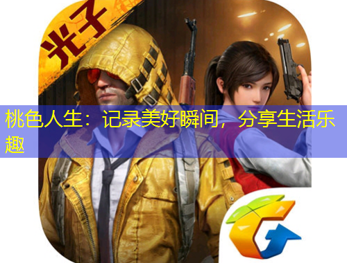 桃色人生：記錄美好瞬間，分享生活樂(lè)趣