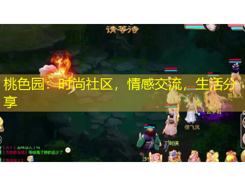 桃色園：時(shí)尚社區(qū)，情感交流，生活分享