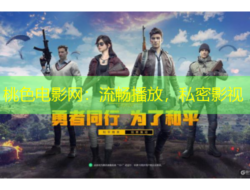 桃色電影網(wǎng)：流暢播放，私密影視