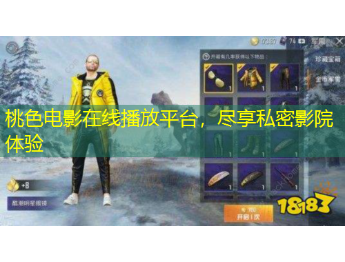 桃色電影在線播放平臺，盡享私密影院體驗