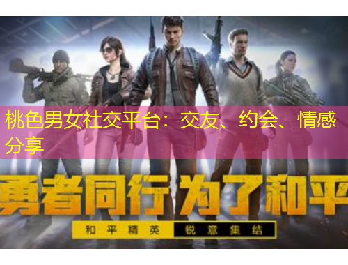 桃色男女社交平臺：交友、約會、情感分享