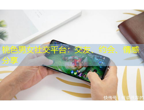 桃色男女社交平臺(tái)：交友、約會(huì)、情感分享