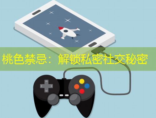 桃色禁忌：解鎖私密社交秘密
