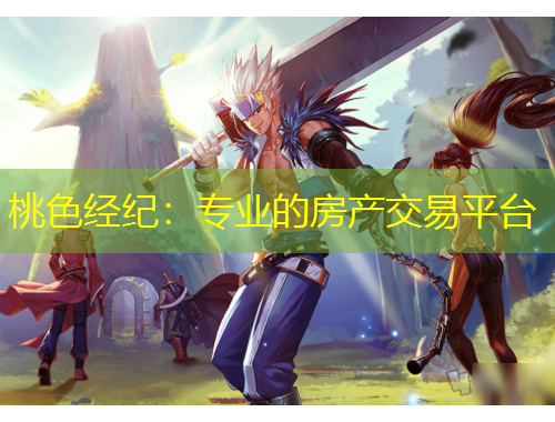桃色經(jīng)紀：專業(yè)的房產(chǎn)交易平臺