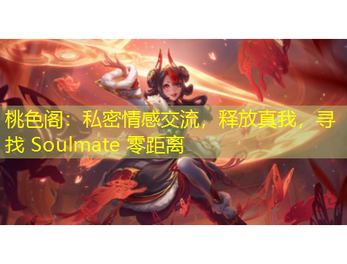 桃色閣：私密情感交流，釋放真我，尋找 Soulmate 零距離