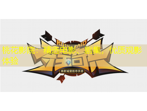 桃花影院：精選電影、劇集，優(yōu)質(zhì)觀影體驗(yàn)