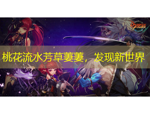 桃花流水芳草萋萋，發(fā)現(xiàn)新世界