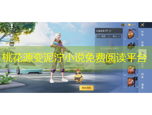 桃花源變泥濘小說(shuō)免費(fèi)閱讀平臺(tái)