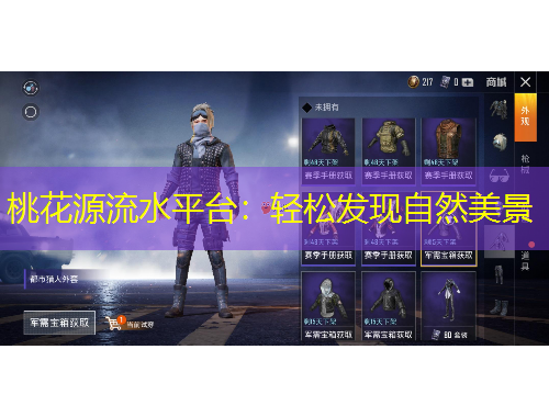 桃花源流水平臺：輕松發(fā)現(xiàn)自然美景