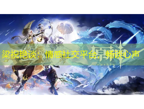 梁祝艷談：情感社交平臺，暢談心聲