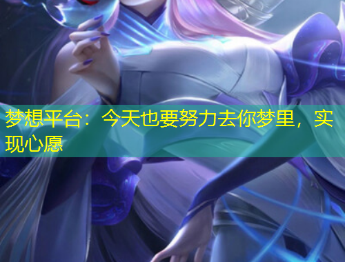 夢想平臺(tái)：今天也要努力去你夢里，實(shí)現(xiàn)心愿