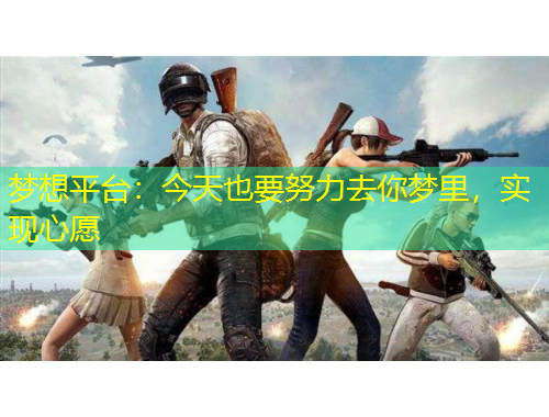 夢想平臺(tái)：今天也要努力去你夢里，實(shí)現(xiàn)心愿