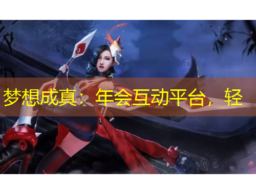 夢(mèng)想成真：年會(huì)互動(dòng)平臺(tái)，輕