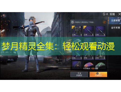 夢月精靈全集：輕松觀看動漫