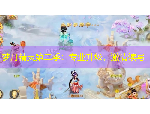 夢月精靈第二季：專業(yè)升級(jí)，激情續(xù)寫