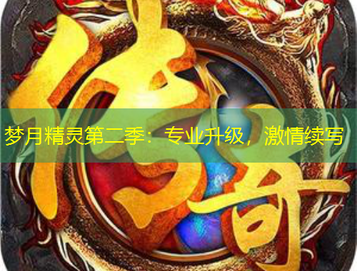 夢月精靈第二季：專業(yè)升級(jí)，激情續(xù)寫