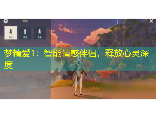 夢精愛1：智能情感伴侶，釋放心靈深度