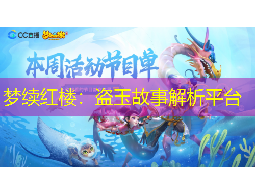 夢續(xù)紅樓：盜玉故事解析平臺