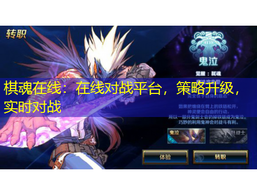 棋魂在線：在線對(duì)戰(zhàn)平臺(tái)，策略升級(jí)，實(shí)時(shí)對(duì)戰(zhàn)