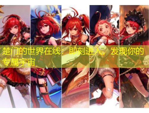 楚門的世界在線：即刻進(jìn)入，發(fā)現(xiàn)你的專屬宇宙