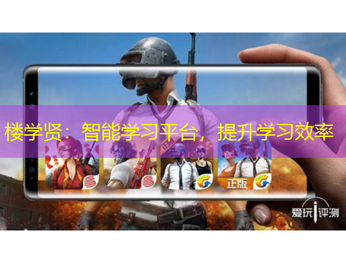 樓學賢：智能學習平臺，提升學習效率