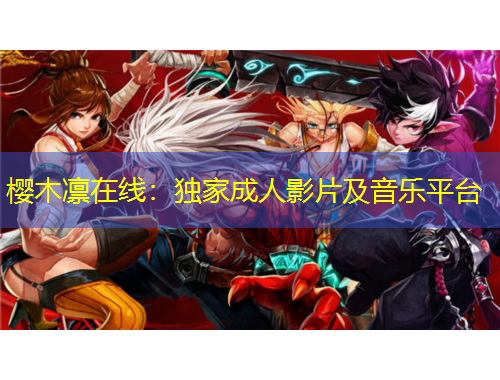 櫻木凜在線：獨(dú)家成人影片及音樂平臺(tái)