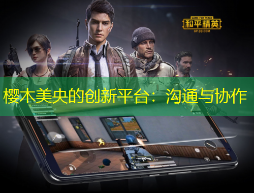 櫻木美央的創(chuàng)新平臺(tái)：溝通與協(xié)作