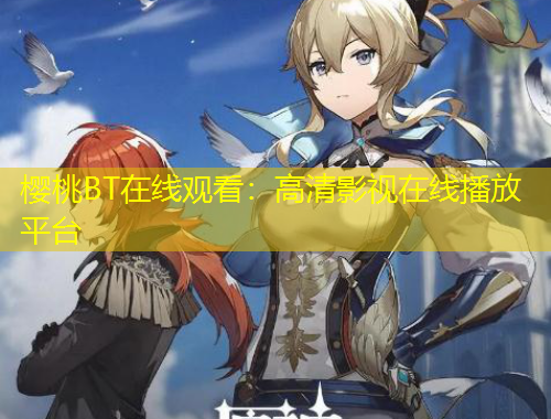 櫻桃BT在線觀看：高清影視在線播放平臺