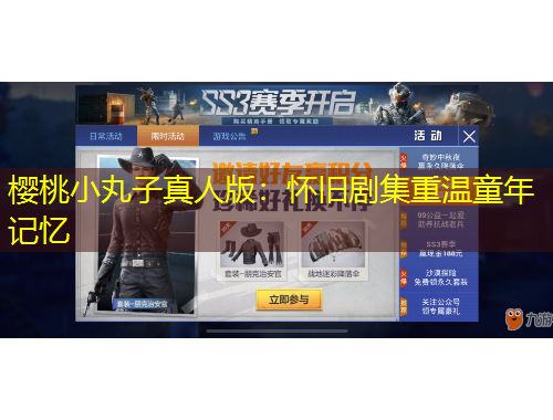 櫻桃小丸子真人版：懷舊劇集重溫童年記憶