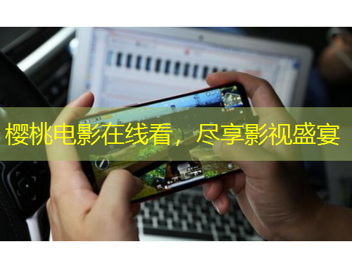 櫻桃電影在線看，盡享影視盛宴