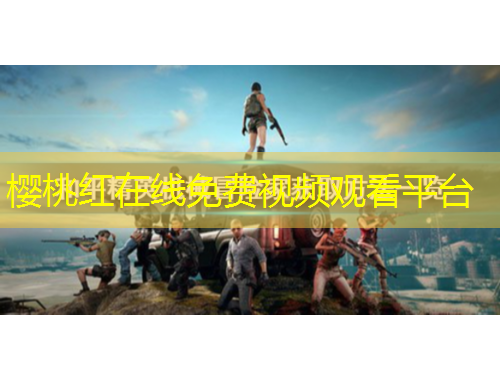 櫻桃紅在線免費視頻觀看平臺