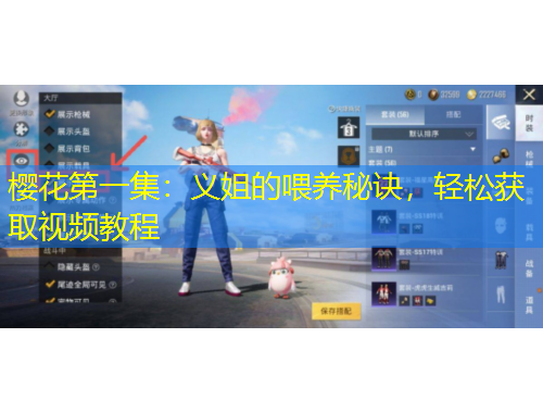 櫻花第一集：義姐的喂養(yǎng)秘訣，輕松獲取視頻教程