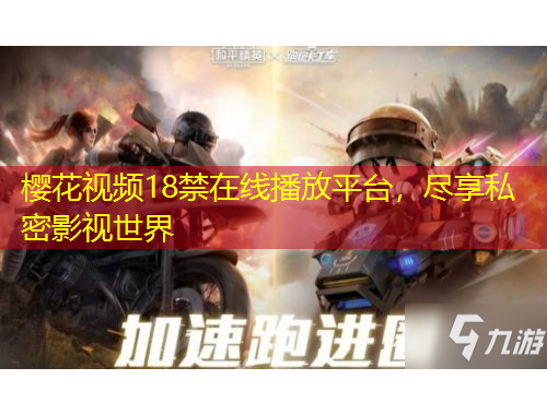 櫻花視頻18禁在線播放平臺(tái)，盡享私密影視世界