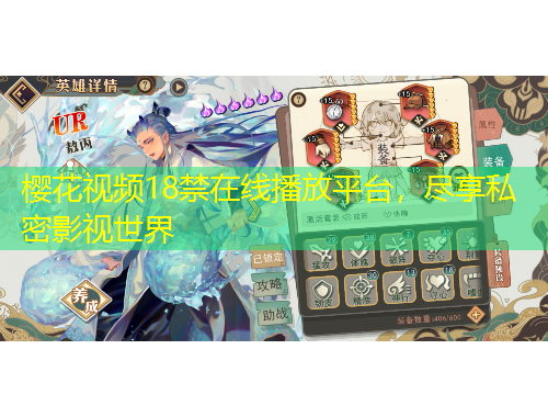 櫻花視頻18禁在線播放平臺(tái)，盡享私密影視世界