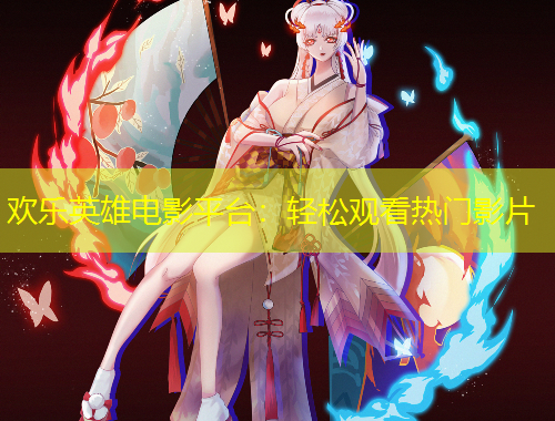 歡樂英雄電影平臺(tái)：輕松觀看熱門影片