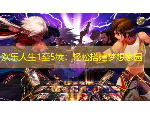 歡樂(lè)人生1至5續(xù)：輕松搭建夢(mèng)想家園