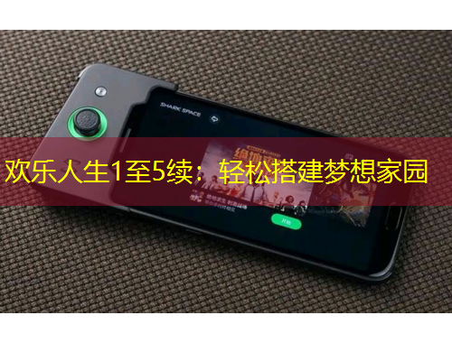 歡樂(lè)人生1至5續(xù)：輕松搭建夢(mèng)想家園