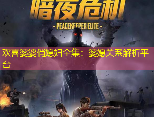 歡喜婆婆俏媳婦全集：婆媳關(guān)系解析平臺