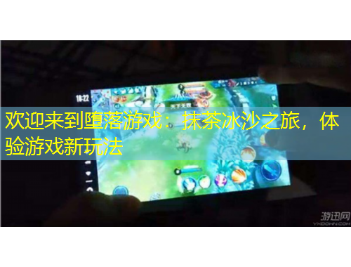 歡迎來到墮落游戲：抹茶冰沙之旅，體驗(yàn)游戲新玩法