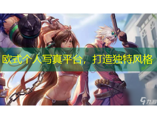 歐式個人寫真平臺，打造獨特風(fēng)格