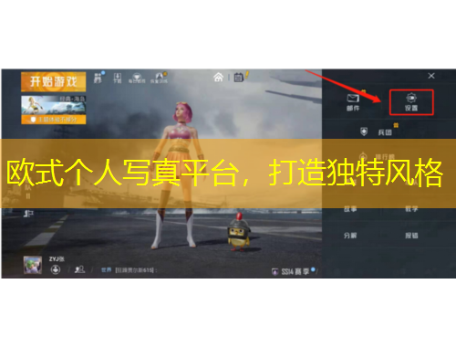 歐式個人寫真平臺，打造獨特風(fēng)格