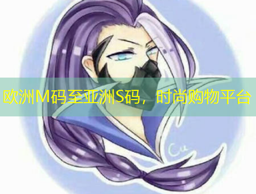 歐洲M碼至亞洲S碼，時尚購物平臺