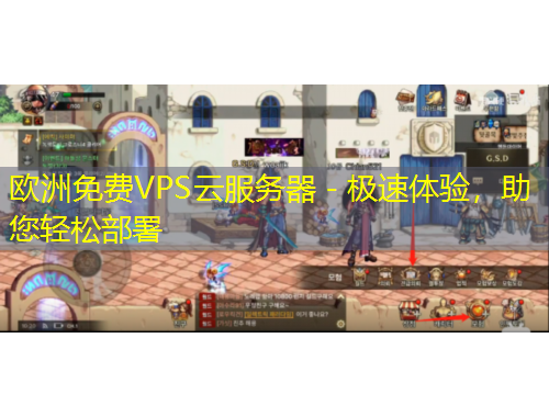 歐洲免費VPS云服務器 - 極速體驗，助您輕松部署