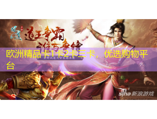 歐洲精品卡1卡2卡三卡，優(yōu)選購物平臺