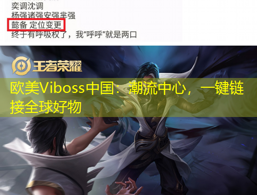 歐美Viboss中國(guó)：潮流中心，一鍵鏈接全球好物