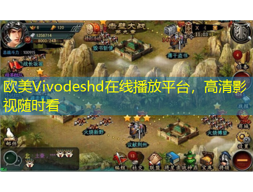 歐美Vivodeshd在線播放平臺，高清影視隨時看