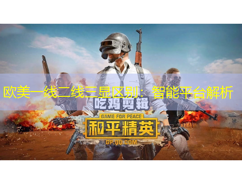 歐美一線二線三顯區(qū)別：智能平臺(tái)解析