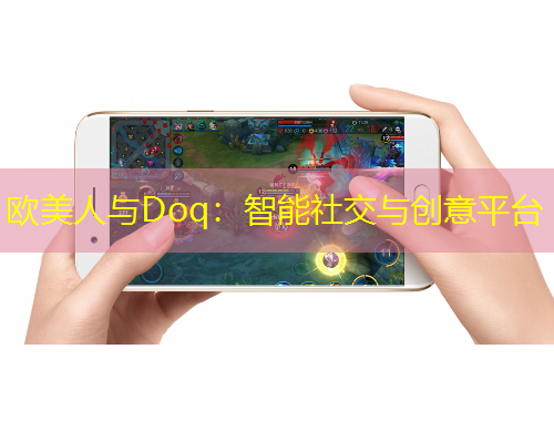 歐美人與Doq：智能社交與創(chuàng)意平臺(tái)