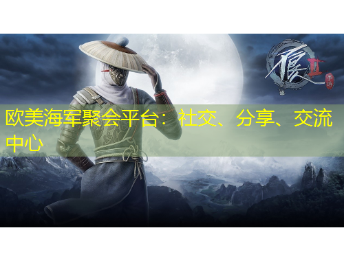 歐美海軍聚會平臺：社交、分享、交流中心