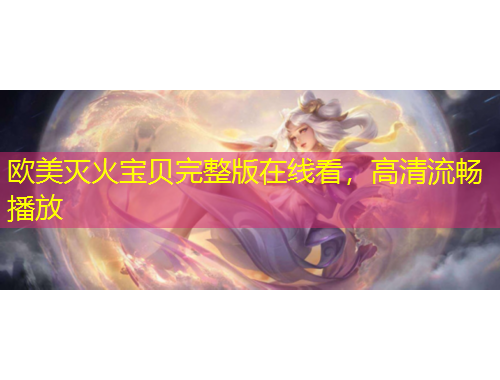 歐美滅火寶貝完整版在線看，高清流暢播放